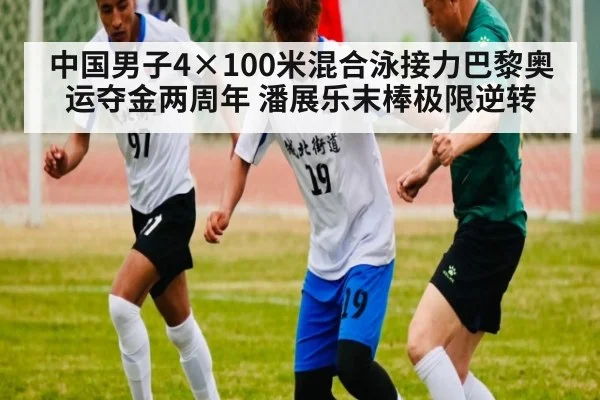 中国男子4×100米混合泳接力巴黎奥运夺金两周年 潘展乐末棒极限逆转