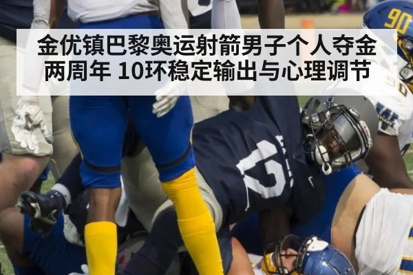 金优镇巴黎奥运射箭男子个人夺金两周年 10环稳定输出与心理调节 - hth