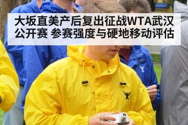 大坂直美产后复出征战WTA武汉公开赛 参赛强度与硬地移动评估